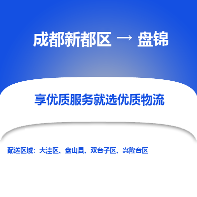 成都新都区到盘锦搬家公司-成都新都区到盘锦物流专线-成都新都区至盘锦货运公司