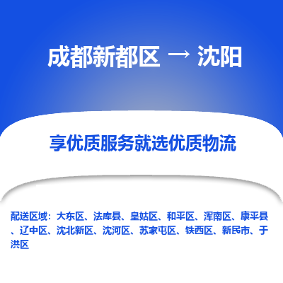 成都新都区到沈阳搬家公司-成都新都区到沈阳物流专线-成都新都区至沈阳货运公司