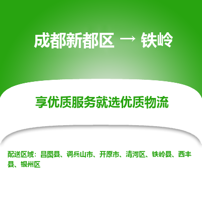 成都新都区到铁岭搬家公司-成都新都区到铁岭物流专线-成都新都区至铁岭货运公司