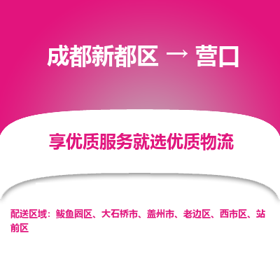 成都新都区到营口搬家公司-成都新都区到营口物流专线-成都新都区至营口货运公司