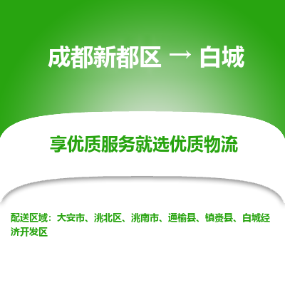 成都新都区到白城搬家公司-成都新都区到白城物流专线-成都新都区至白城货运公司