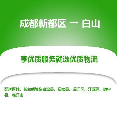 成都新都区到白山搬家公司-成都新都区到白山物流专线-成都新都区至白山货运公司