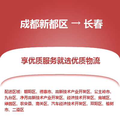 成都新都区到长春搬家公司-成都新都区到长春物流专线-成都新都区至长春货运公司