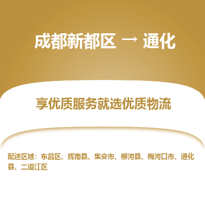 成都新都区到通化搬家公司-成都新都区到通化物流专线-成都新都区至通化货运公司