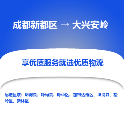 成都新都区到大兴安岭搬家公司-成都新都区到大兴安岭物流专线-成都新都区至大兴安岭货运公司