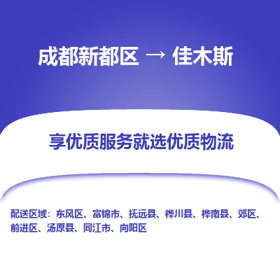 成都新都区到佳木斯搬家公司-成都新都区到佳木斯物流专线-成都新都区至佳木斯货运公司