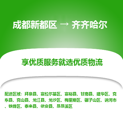 成都新都区到齐齐哈尔搬家公司-成都新都区到齐齐哈尔物流专线-成都新都区至齐齐哈尔货运公司