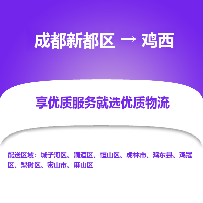 成都新都区到鸡西搬家公司-成都新都区到鸡西物流专线-成都新都区至鸡西货运公司