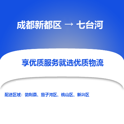 成都新都区到七台河搬家公司-成都新都区到七台河物流专线-成都新都区至七台河货运公司