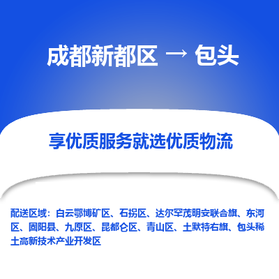 成都新都区到包头搬家公司-成都新都区到包头物流专线-成都新都区至包头货运公司