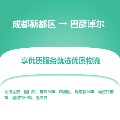 成都新都区到巴彦淖尔搬家公司-成都新都区到巴彦淖尔物流专线-成都新都区至巴彦淖尔货运公司