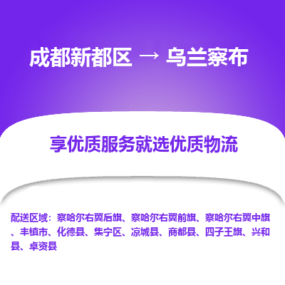 成都新都区到乌兰察布搬家公司-成都新都区到乌兰察布物流专线-成都新都区至乌兰察布货运公司