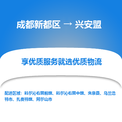 成都新都区到兴安盟搬家公司-成都新都区到兴安盟物流专线-成都新都区至兴安盟货运公司