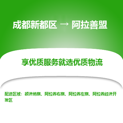 成都新都区到阿拉善盟搬家公司-成都新都区到阿拉善盟物流专线-成都新都区至阿拉善盟货运公司