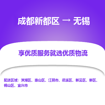 成都新都区到无锡搬家公司-成都新都区到无锡物流专线-成都新都区至无锡货运公司