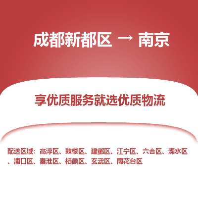 成都新都区到南京搬家公司-成都新都区到南京物流专线-成都新都区至南京货运公司