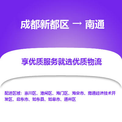 成都新都区到南通搬家公司-成都新都区到南通物流专线-成都新都区至南通货运公司