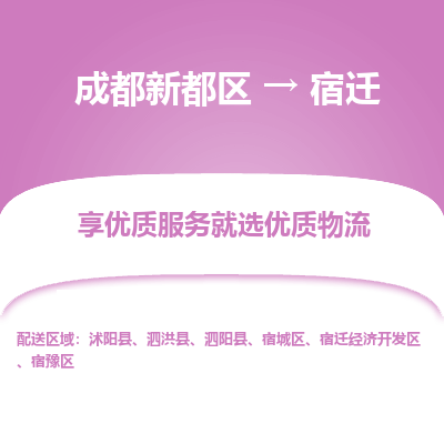 成都新都区到宿迁搬家公司-成都新都区到宿迁物流专线-成都新都区至宿迁货运公司