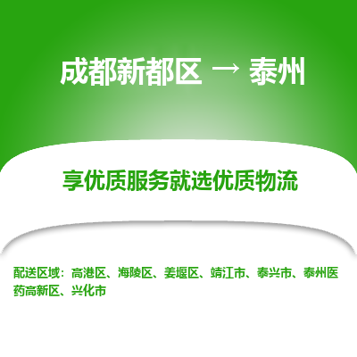 成都新都区到泰州搬家公司-成都新都区到泰州物流专线-成都新都区至泰州货运公司