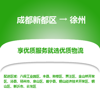 成都新都区到徐州搬家公司-成都新都区到徐州物流专线-成都新都区至徐州货运公司