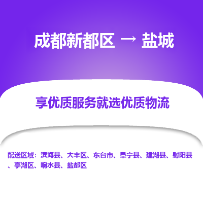 成都新都区到盐城搬家公司-成都新都区到盐城物流专线-成都新都区至盐城货运公司