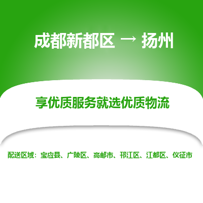 成都新都区到扬州搬家公司-成都新都区到扬州物流专线-成都新都区至扬州货运公司