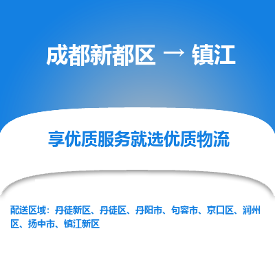 成都新都区到镇江搬家公司-成都新都区到镇江物流专线-成都新都区至镇江货运公司