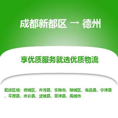 成都新都区到德州搬家公司-成都新都区到德州物流专线-成都新都区至德州货运公司