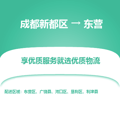 成都新都区到东营搬家公司-成都新都区到东营物流专线-成都新都区至东营货运公司