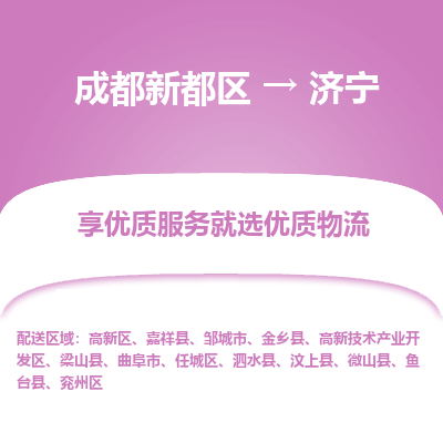 成都新都区到济宁搬家公司-成都新都区到济宁物流专线-成都新都区至济宁货运公司