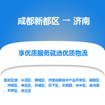 成都新都区到济南搬家公司-成都新都区到济南物流专线-成都新都区至济南货运公司