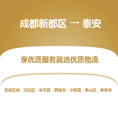 成都新都区到泰安搬家公司-成都新都区到泰安物流专线-成都新都区至泰安货运公司