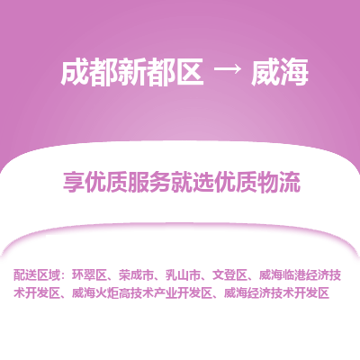 成都新都区到威海搬家公司-成都新都区到威海物流专线-成都新都区至威海货运公司