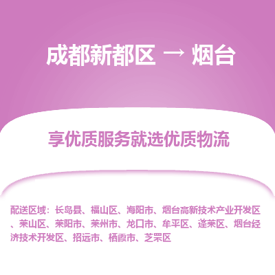 成都新都区到烟台搬家公司-成都新都区到烟台物流专线-成都新都区至烟台货运公司