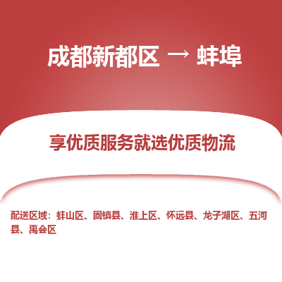 成都新都区到蚌埠搬家公司-成都新都区到蚌埠物流专线-成都新都区至蚌埠货运公司