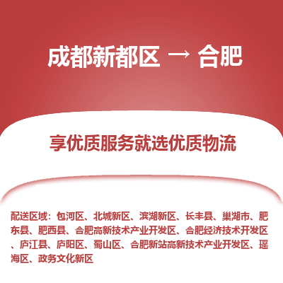 成都新都区到合肥搬家公司-成都新都区到合肥物流专线-成都新都区至合肥货运公司