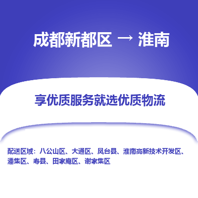 成都新都区到淮南搬家公司-成都新都区到淮南物流专线-成都新都区至淮南货运公司