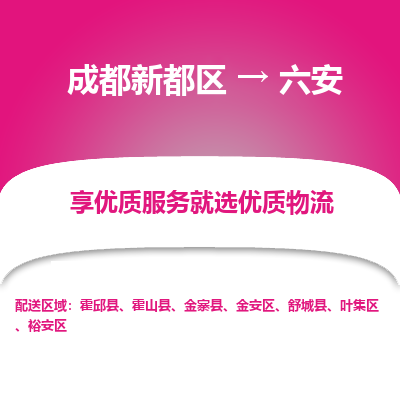 成都新都区到六安搬家公司-成都新都区到六安物流专线-成都新都区至六安货运公司