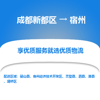 成都新都区到宿州搬家公司-成都新都区到宿州物流专线-成都新都区至宿州货运公司