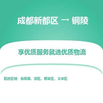 成都新都区到铜陵搬家公司-成都新都区到铜陵物流专线-成都新都区至铜陵货运公司