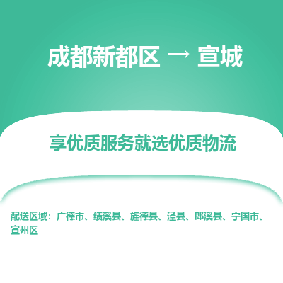 成都新都区到宣城搬家公司-成都新都区到宣城物流专线-成都新都区至宣城货运公司