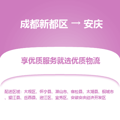 成都新都区到安庆搬家公司-成都新都区到安庆物流专线-成都新都区至安庆货运公司