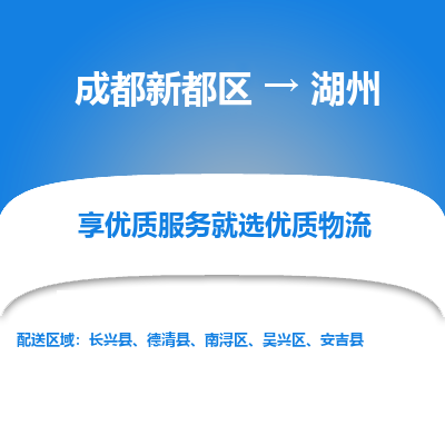 成都新都区到湖州搬家公司-成都新都区到湖州物流专线-成都新都区至湖州货运公司