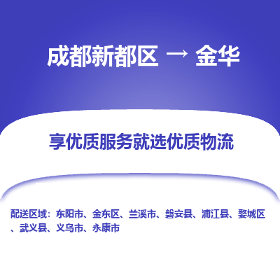 成都新都区到金华搬家公司-成都新都区到金华物流专线-成都新都区至金华货运公司