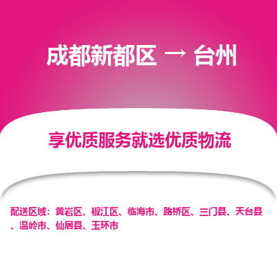 成都新都区到台州搬家公司-成都新都区到台州物流专线-成都新都区至台州货运公司