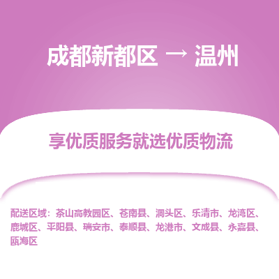 成都新都区到温州搬家公司-成都新都区到温州物流专线-成都新都区至温州货运公司