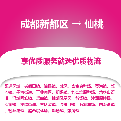 成都新都区到仙桃搬家公司-成都新都区到仙桃物流专线-成都新都区至仙桃货运公司