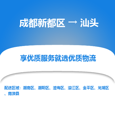 成都新都区到汕头搬家公司-成都新都区到汕头物流专线-成都新都区至汕头货运公司