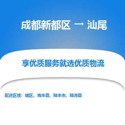 成都新都区到汕尾搬家公司-成都新都区到汕尾物流专线-成都新都区至汕尾货运公司