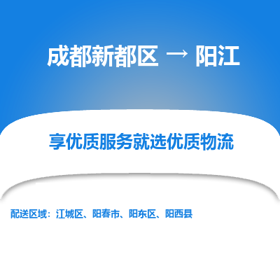 成都新都区到阳江搬家公司-成都新都区到阳江物流专线-成都新都区至阳江货运公司